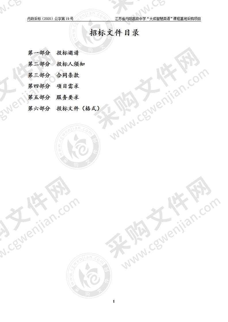 江苏省丹阳高级中学“大成智慧英语”课程基地采购项目