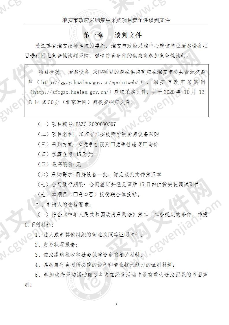 江苏省淮安技师学院厨房设备采购