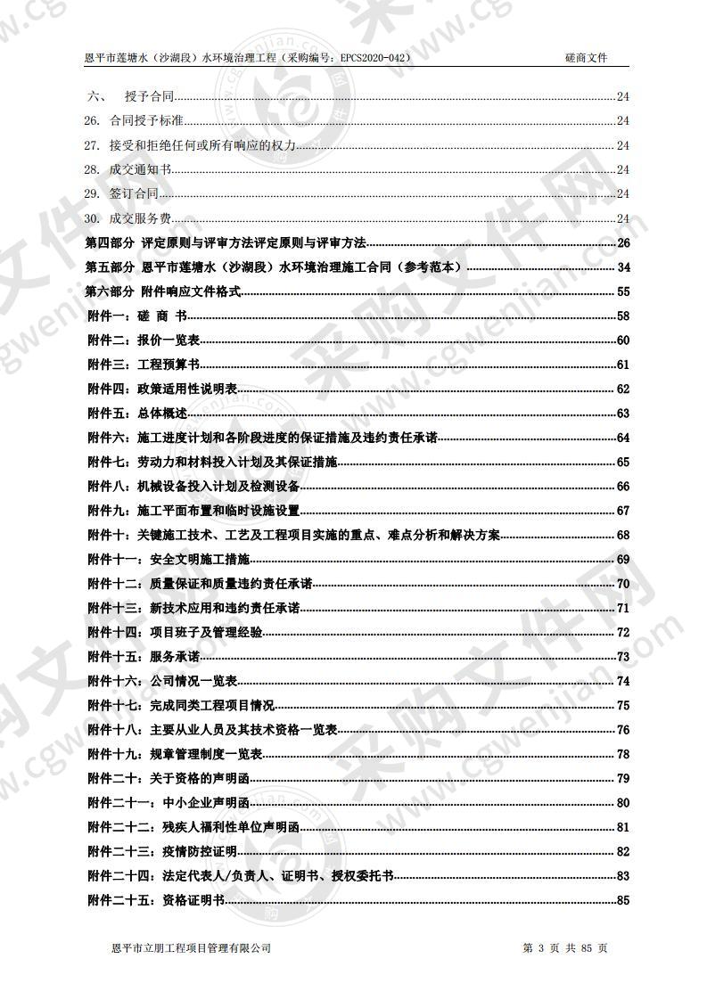 恩平市莲塘水（沙湖段）水环境治理工程