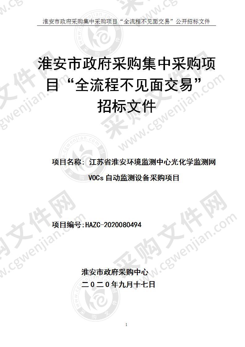 江苏省淮安环境监测中心光化学监测网VOCs自动监测设备采购项目