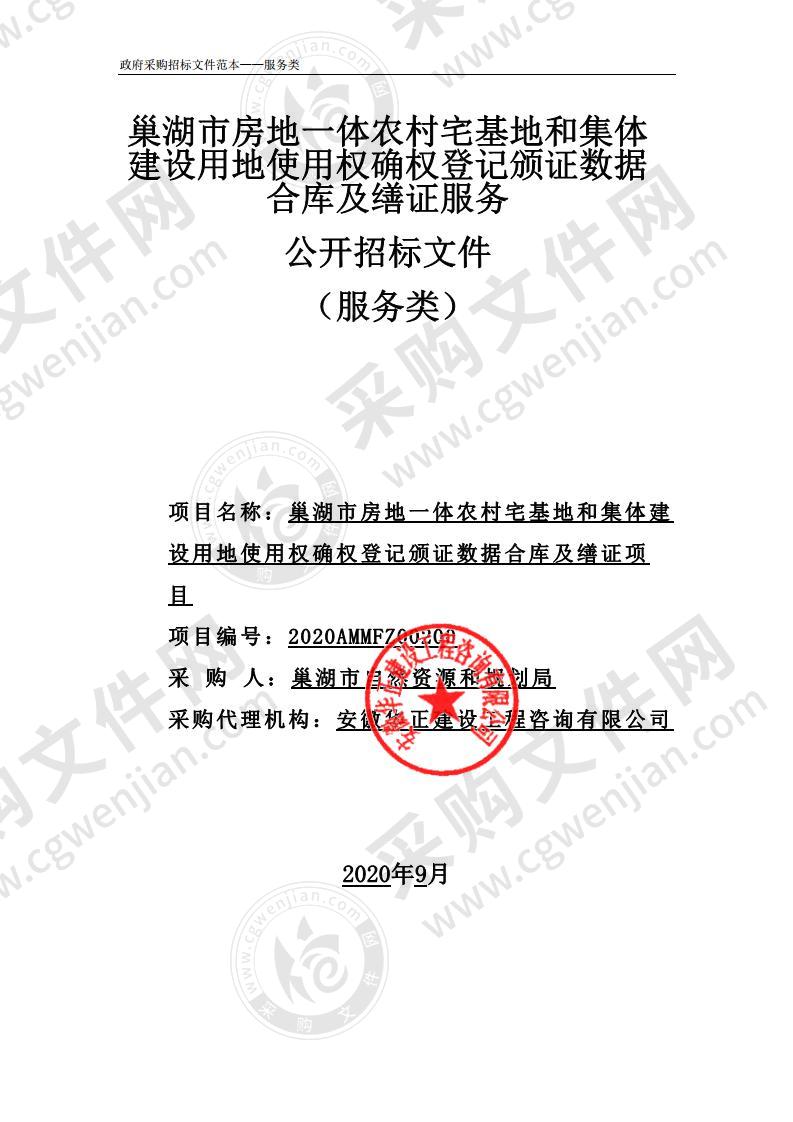 巢湖市房地一体农村宅基地和集体建设用地使用权确权登记颁证数据合库及缮证项 目