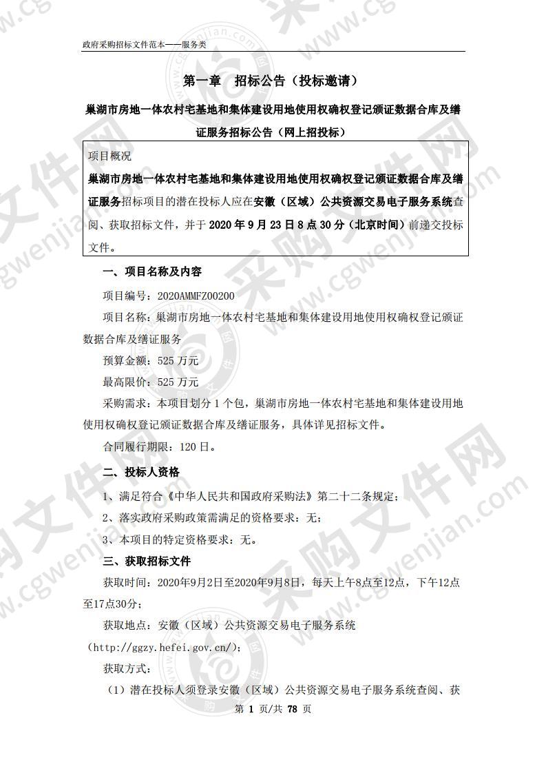 巢湖市房地一体农村宅基地和集体建设用地使用权确权登记颁证数据合库及缮证项 目