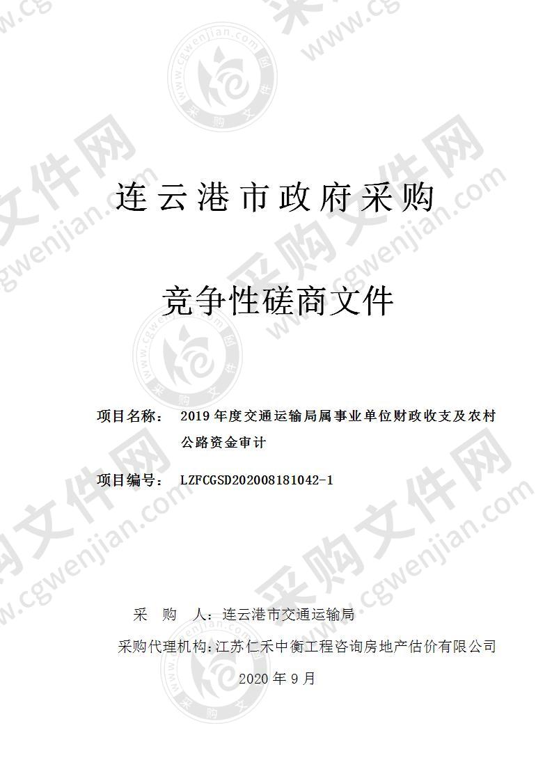 2019年度交通运输局属事业单位财政收支及农村公路资金审计