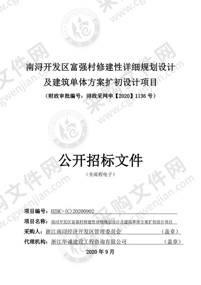 南浔开发区富强村修建性详细规划设计及建筑单体方案扩初设计项目