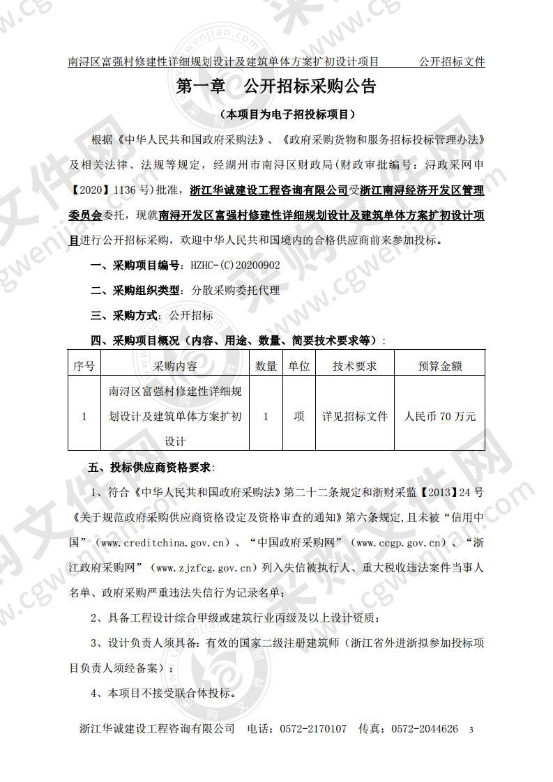 南浔开发区富强村修建性详细规划设计及建筑单体方案扩初设计项目