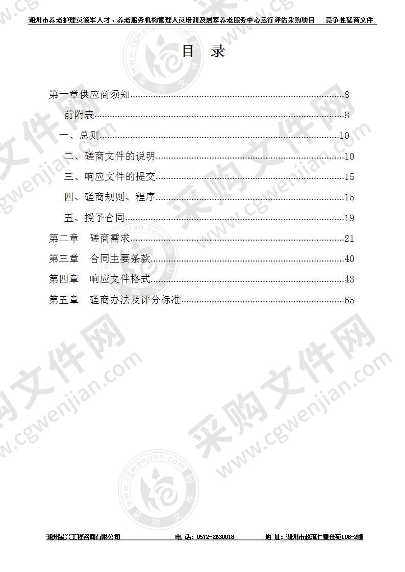 湖州市养老护理员领军人才、养老服务机构管理人员培训及居家养老服务中心运行评估采购项目