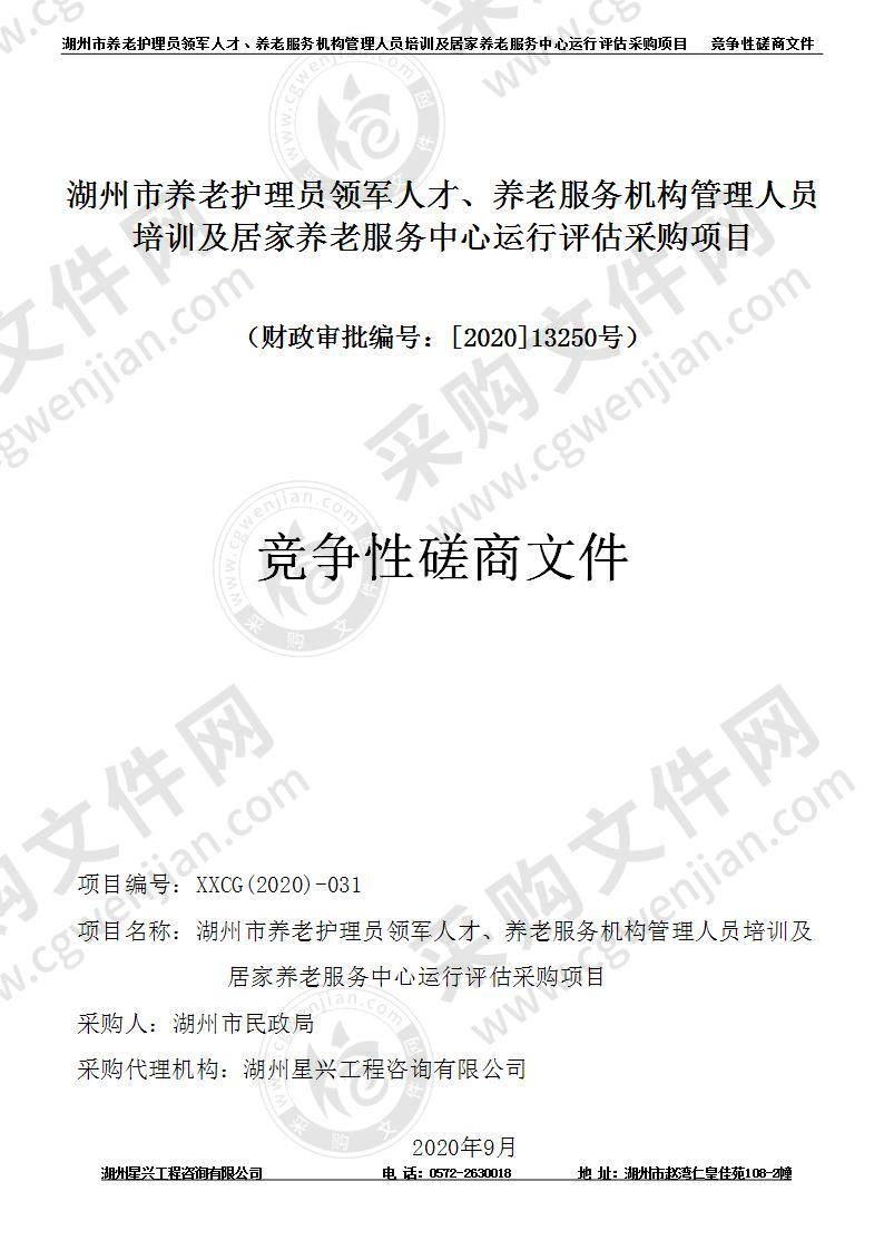 湖州市养老护理员领军人才、养老服务机构管理人员培训及居家养老服务中心运行评估采购项目