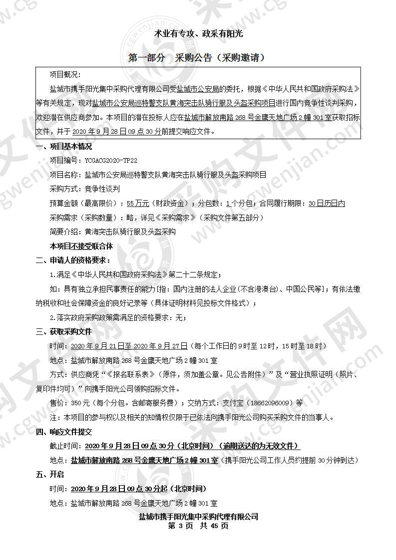 盐城市公安局巡特警支队黄海突击队骑行服及头盔采购项目