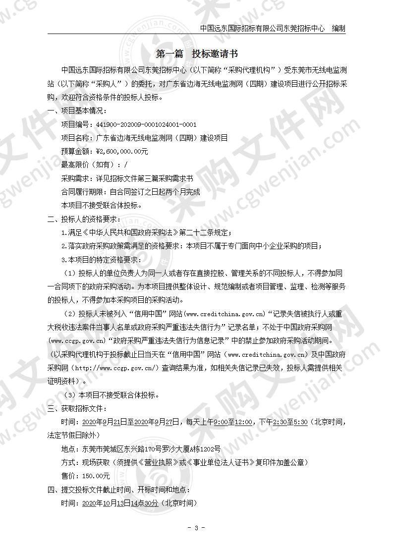 广东省边海无线电监测网（四期）建设项目