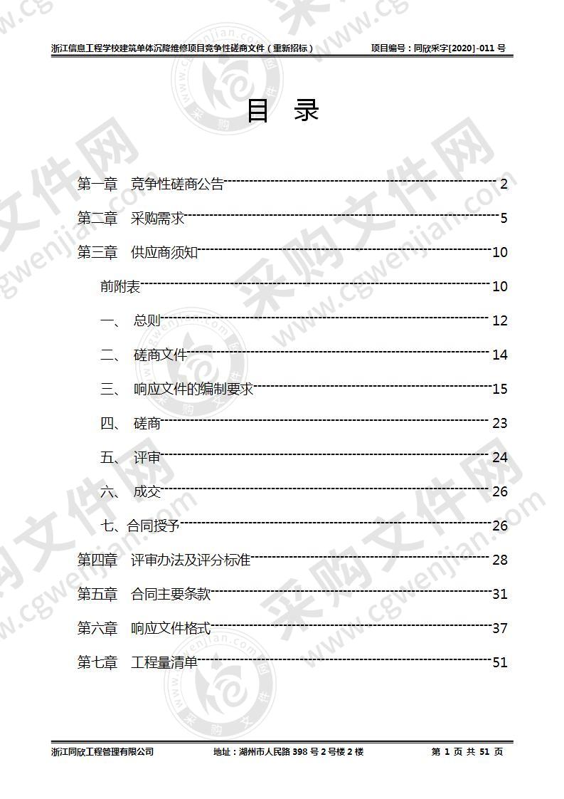 浙江信息工程学校建筑单体沉降维修项目