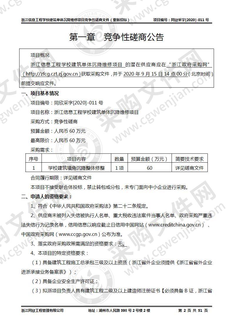 浙江信息工程学校建筑单体沉降维修项目