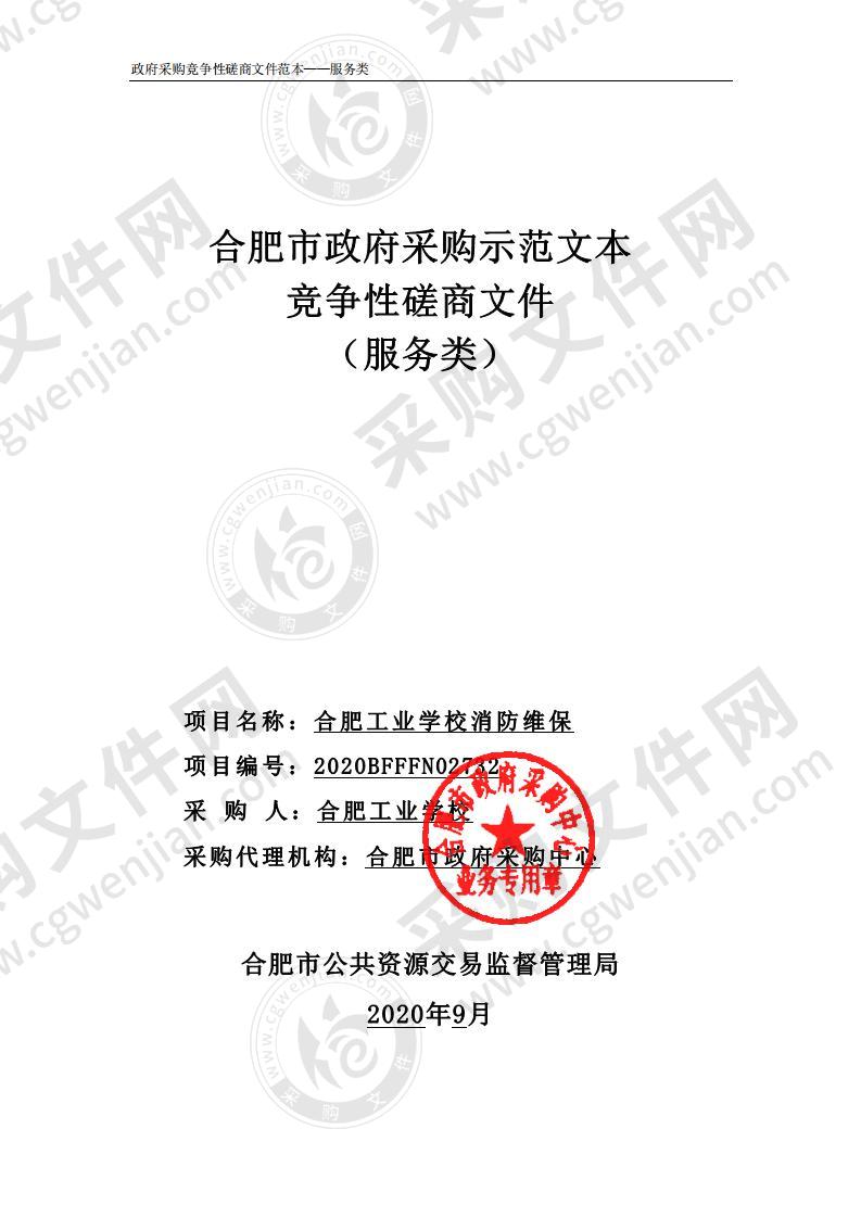 合肥工业学校消防维保