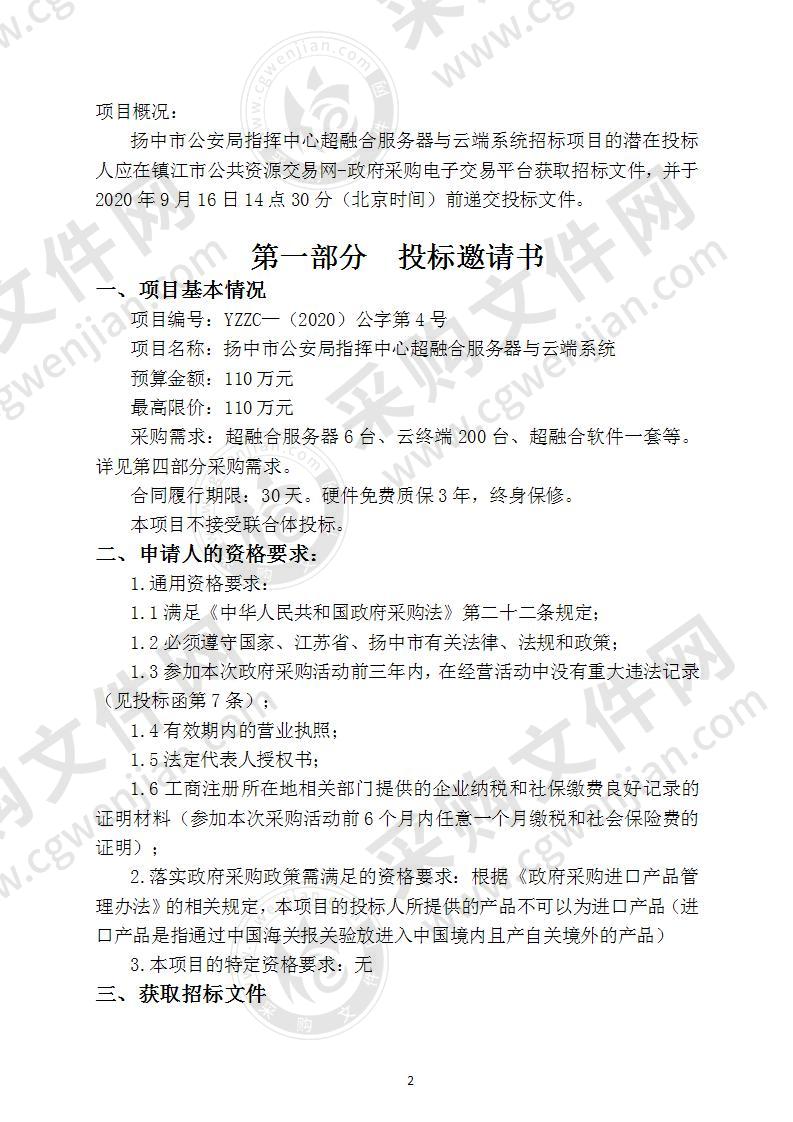 扬中市公安局指挥中心超融合服务器与云端系统