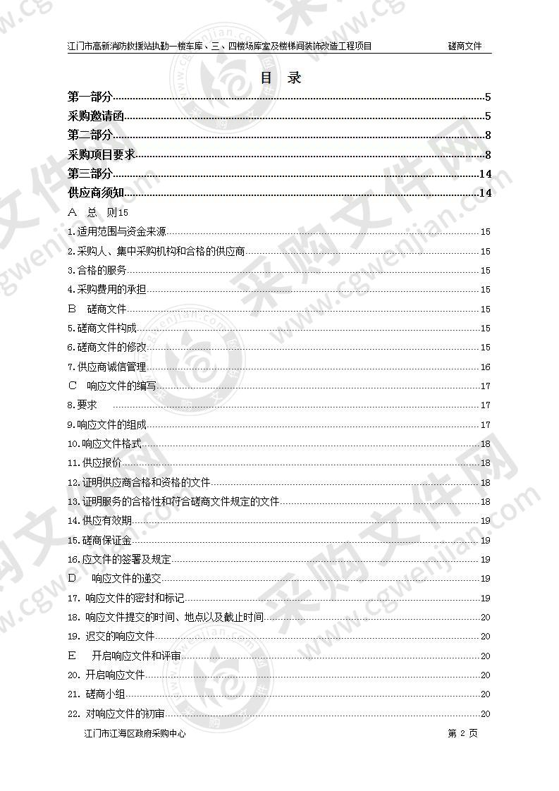 高新消防救援站执勤一楼车库、三、四楼场库室及楼梯间装饰改造工程