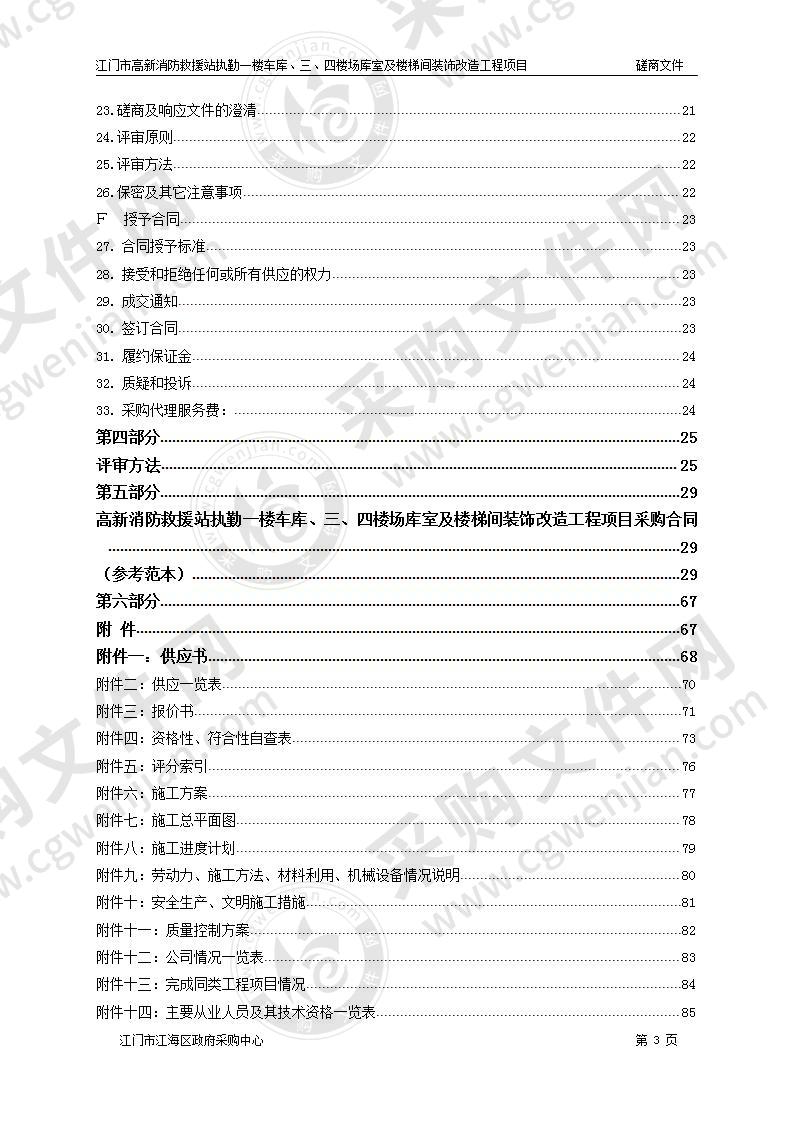 高新消防救援站执勤一楼车库、三、四楼场库室及楼梯间装饰改造工程