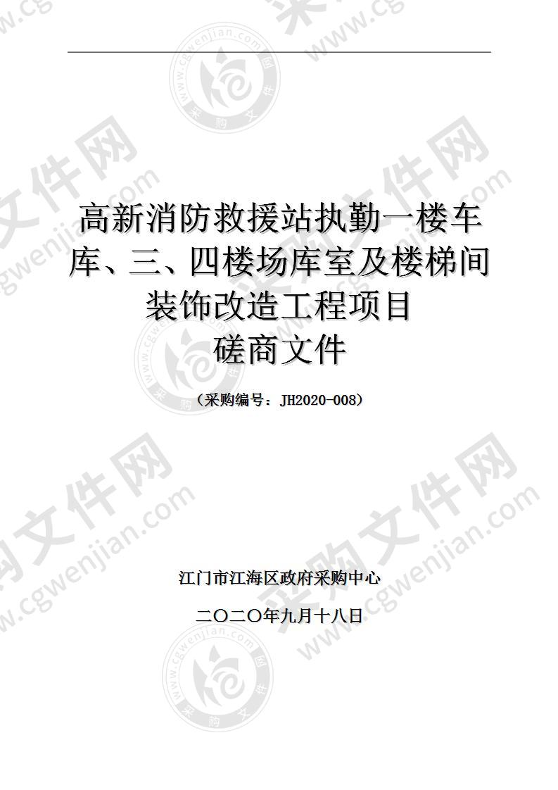 高新消防救援站执勤一楼车库、三、四楼场库室及楼梯间装饰改造工程