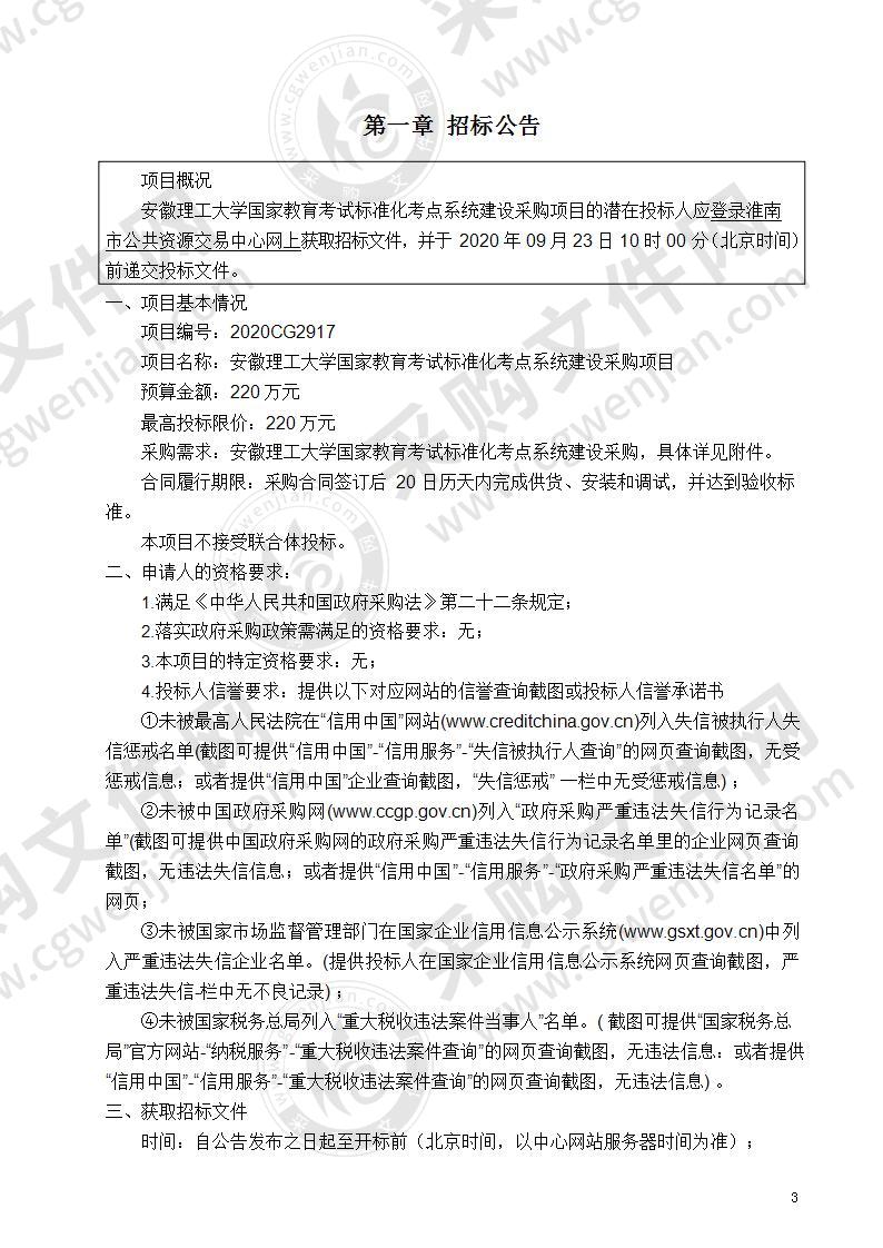 安徽理工大学国家教育考试标准化考点系统建设采购项目