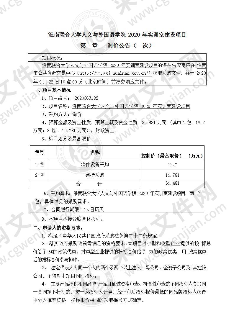 淮南联合大学人文与外国语学院 2020 年实训室建设项目