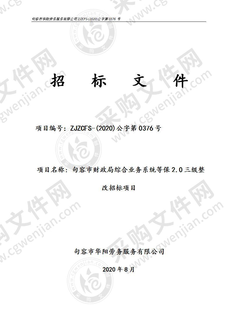 句容市财政局综合业务系统等保2.0三级整改招标项目