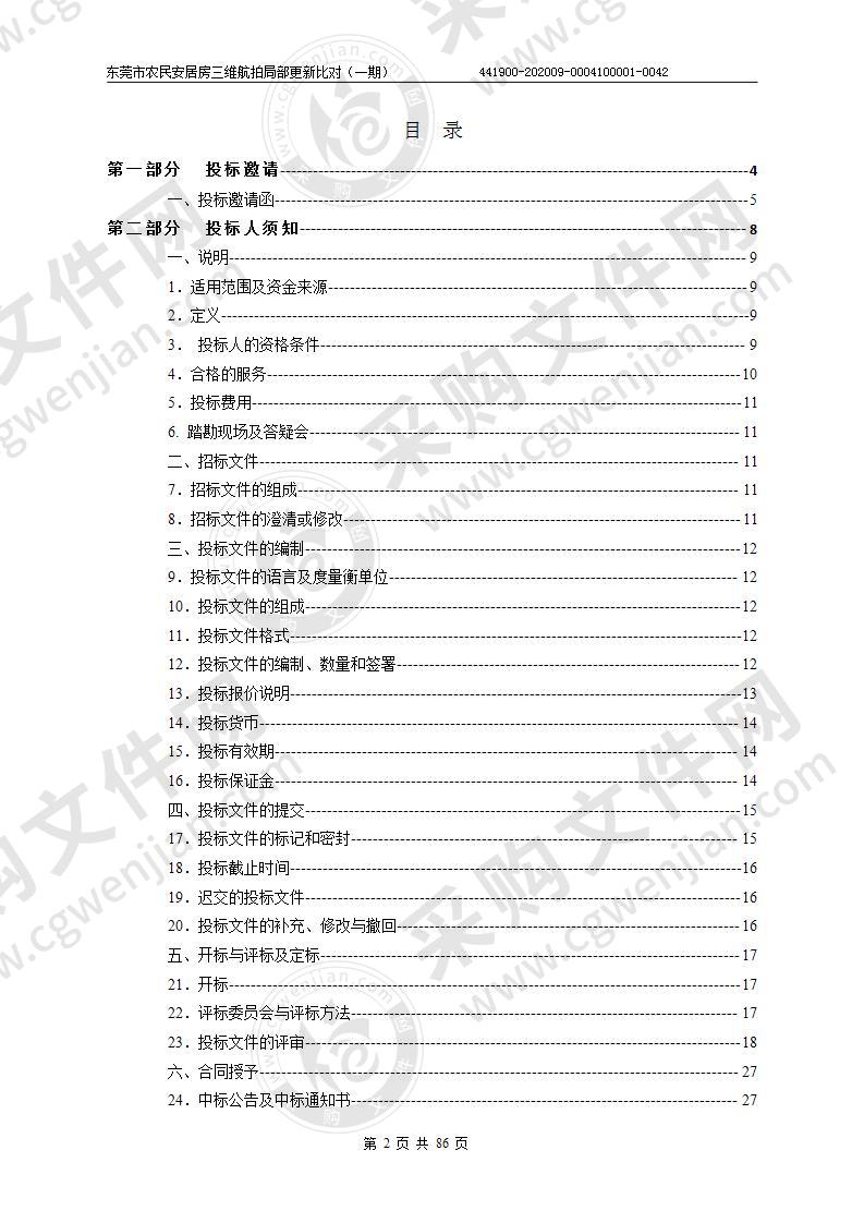 东莞市农民安居房三维航拍局部更新比对（一期）