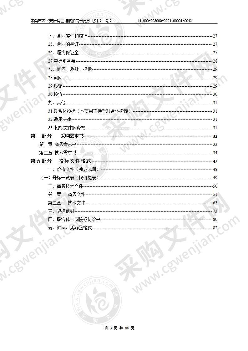 东莞市农民安居房三维航拍局部更新比对（一期）