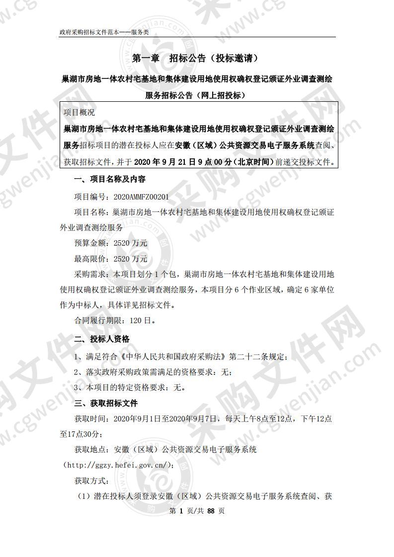 巢湖市房地一体农村宅基地和集体建设用地使用权确权登记颁证外业调查测绘服务