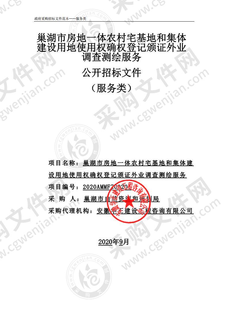 巢湖市房地一体农村宅基地和集体建设用地使用权确权登记颁证外业调查测绘服务