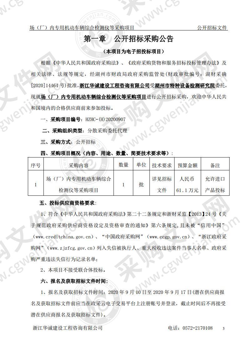 湖州市特种设备检测研究院场（厂）内专用机动车辆综合检测仪等采购项目