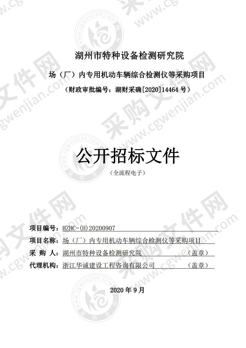 湖州市特种设备检测研究院场（厂）内专用机动车辆综合检测仪等采购项目