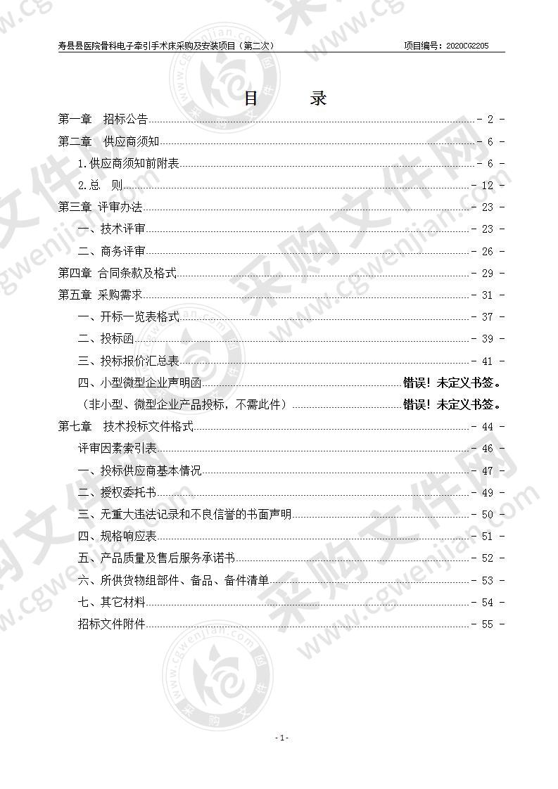 寿县县医院骨科电子牵引手术床采购及安装项目