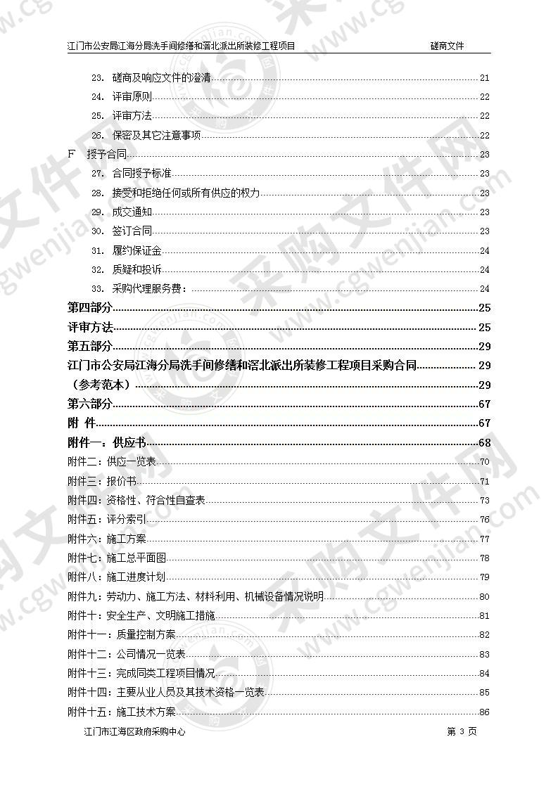 江门市公安局江海分局洗手间及滘北派出所修缮工程