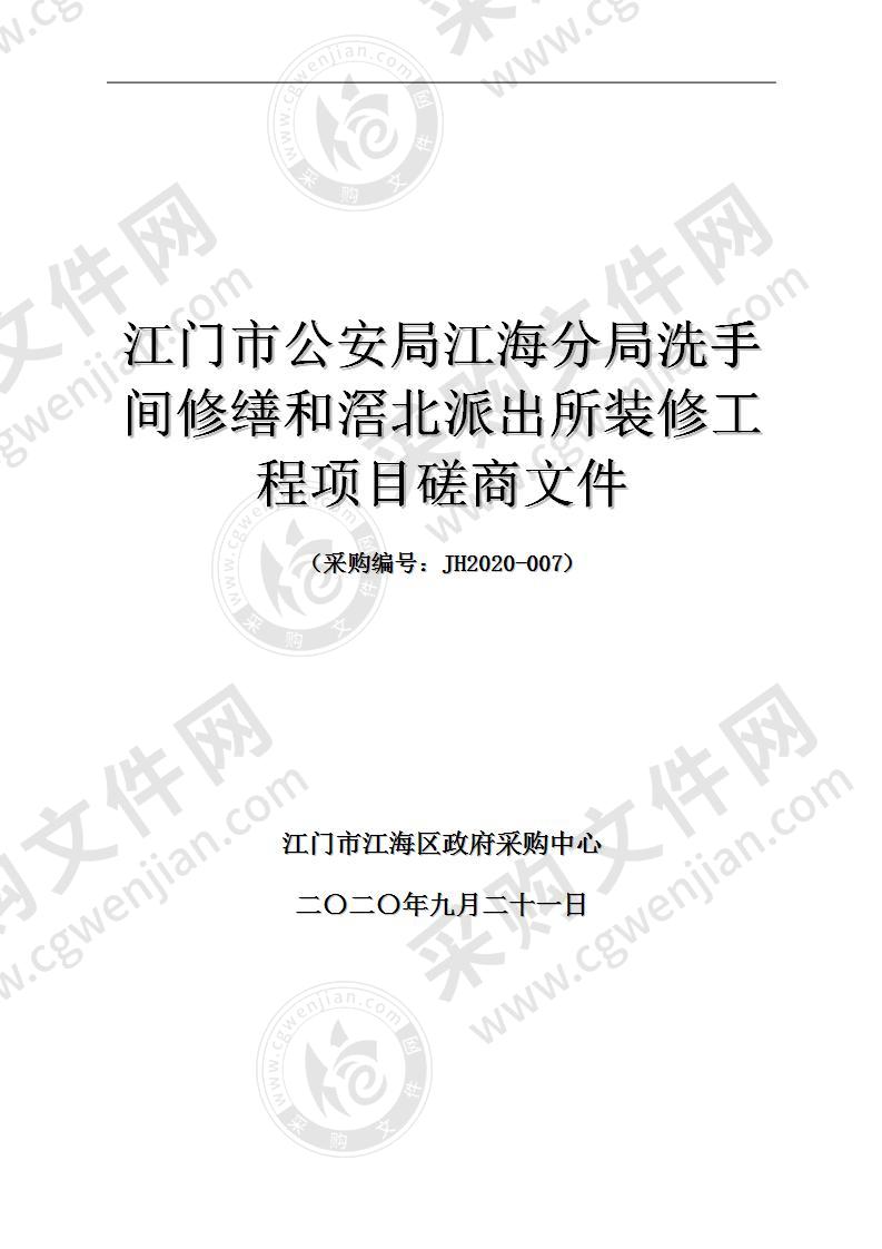 江门市公安局江海分局洗手间及滘北派出所修缮工程