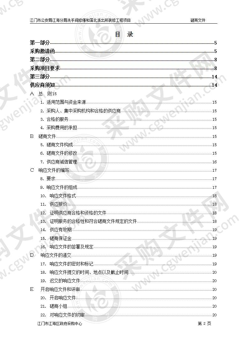 江门市公安局江海分局洗手间及滘北派出所修缮工程