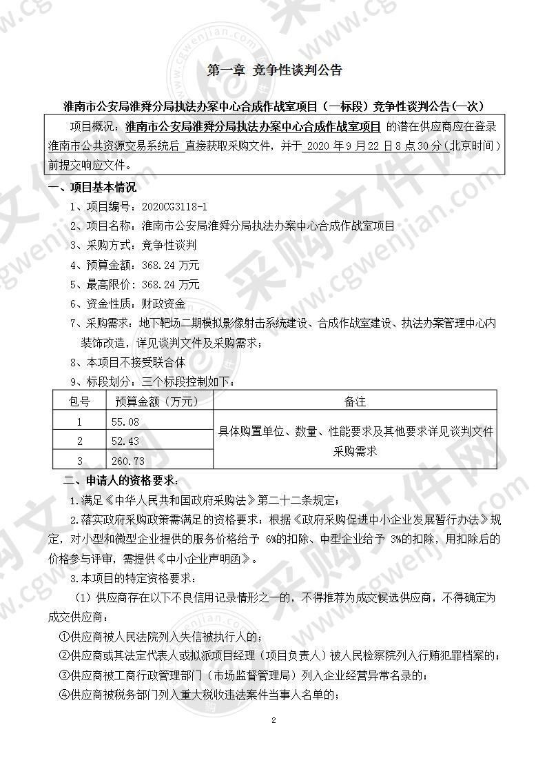 淮南市公安局淮舜分局执法办案中心合成作战室项目