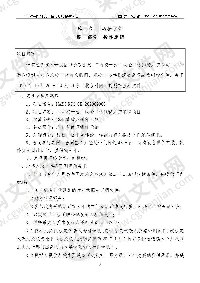 淮安经济技术开发区社会事业局“两校一园”风险评估预警系统采购项目