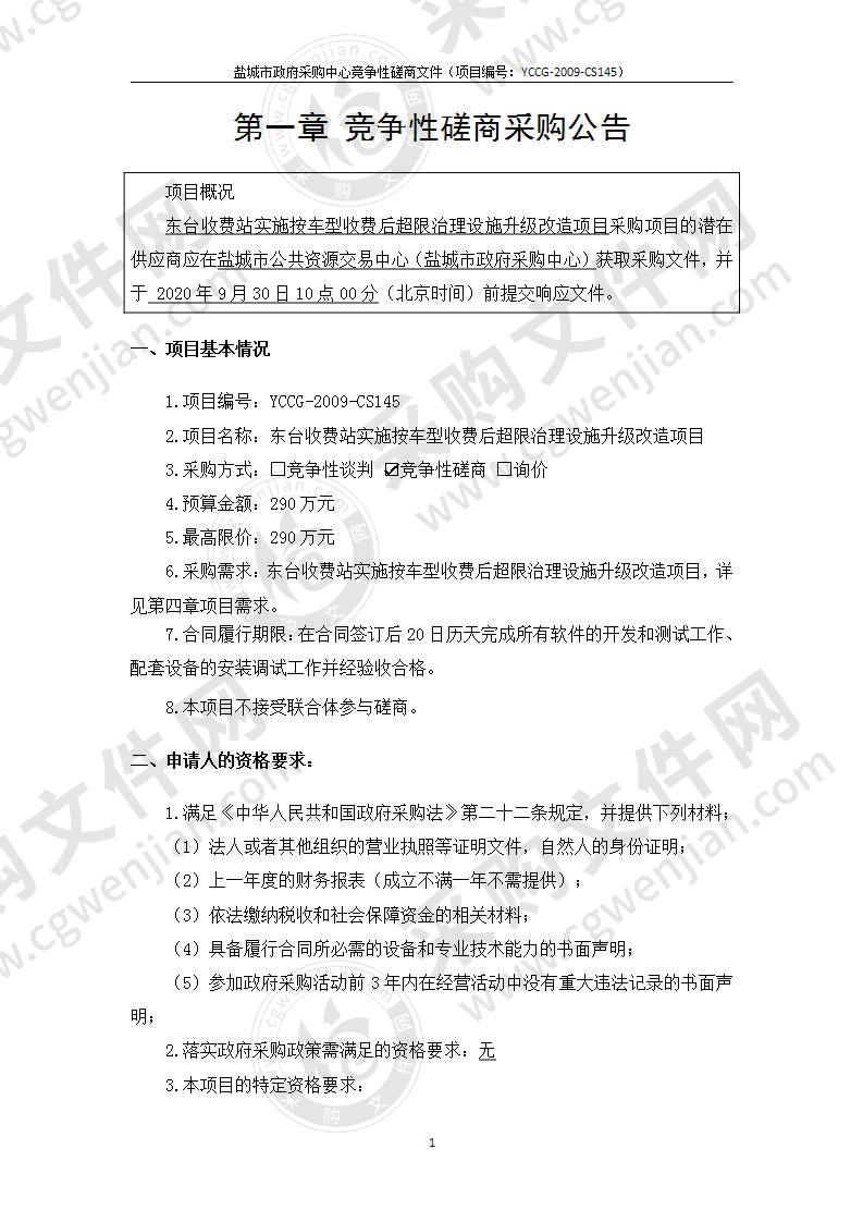 东台收费站实施按车型收费后超限治理设施升级改造项目