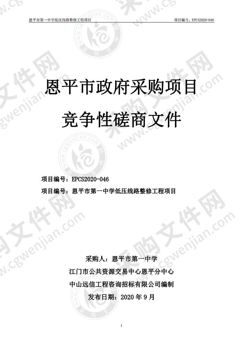 恩平市第一中学恩平市第一中学低压线路整修工程项目