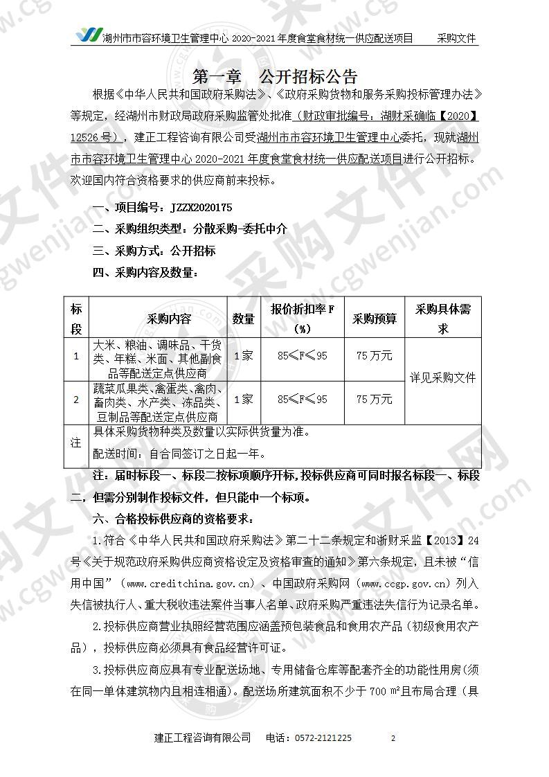 湖州市市容环境卫生管理中心2020-2021年度食堂食材统一供应配送项目