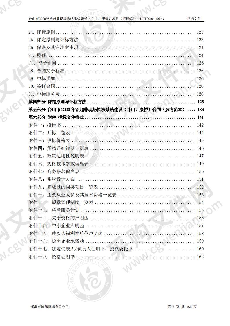 台山市2020年治超非现场执法系统建设（斗山、康桥）项目