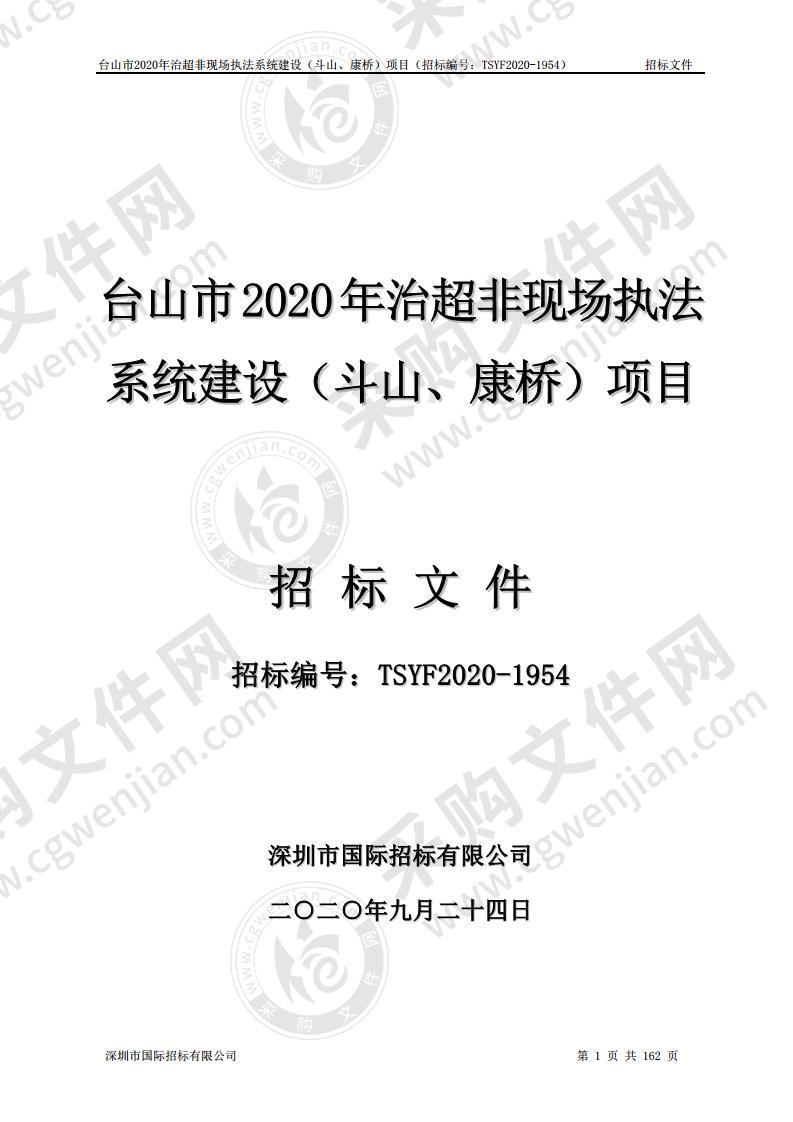 台山市2020年治超非现场执法系统建设（斗山、康桥）项目