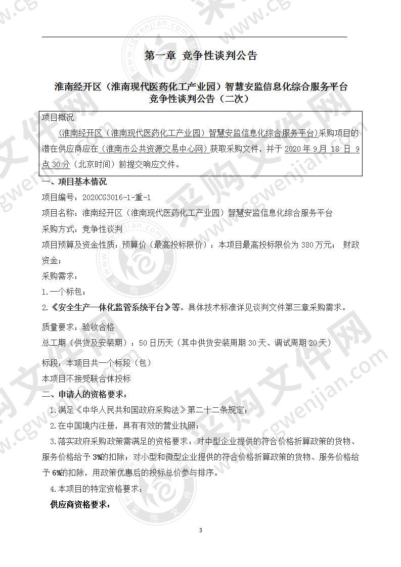 淮南经开区（淮南现代医药化工产业园）智慧安监信息化综合服务平台