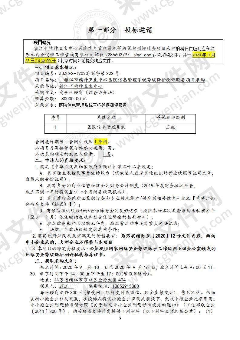 镇江市精神卫生中心医院信息管理系统等级保护测评项目