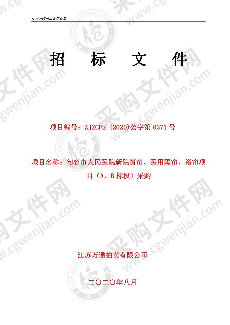 句容市人民医院新院窗帘、医用隔帘、浴帘项目（A标段）采购