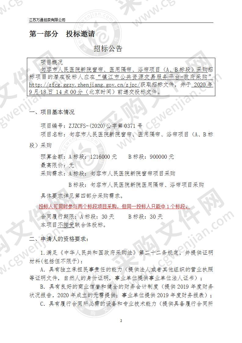 句容市人民医院新院窗帘、医用隔帘、浴帘项目（A标段）采购