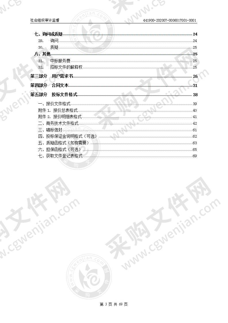 社会组织审计监督