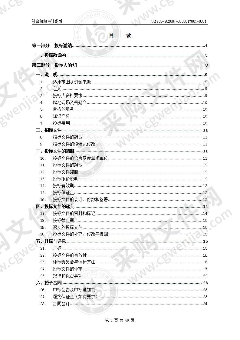 社会组织审计监督