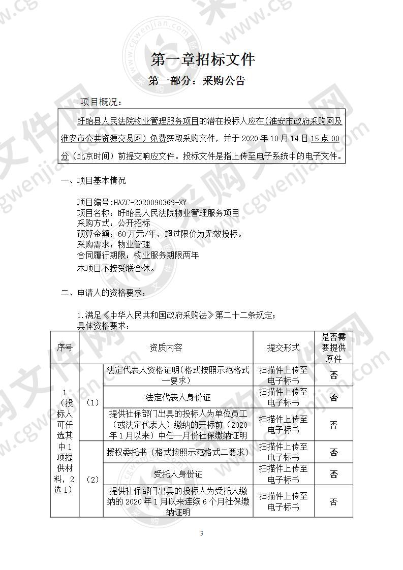 盱眙县人民法院物业管理服务项目