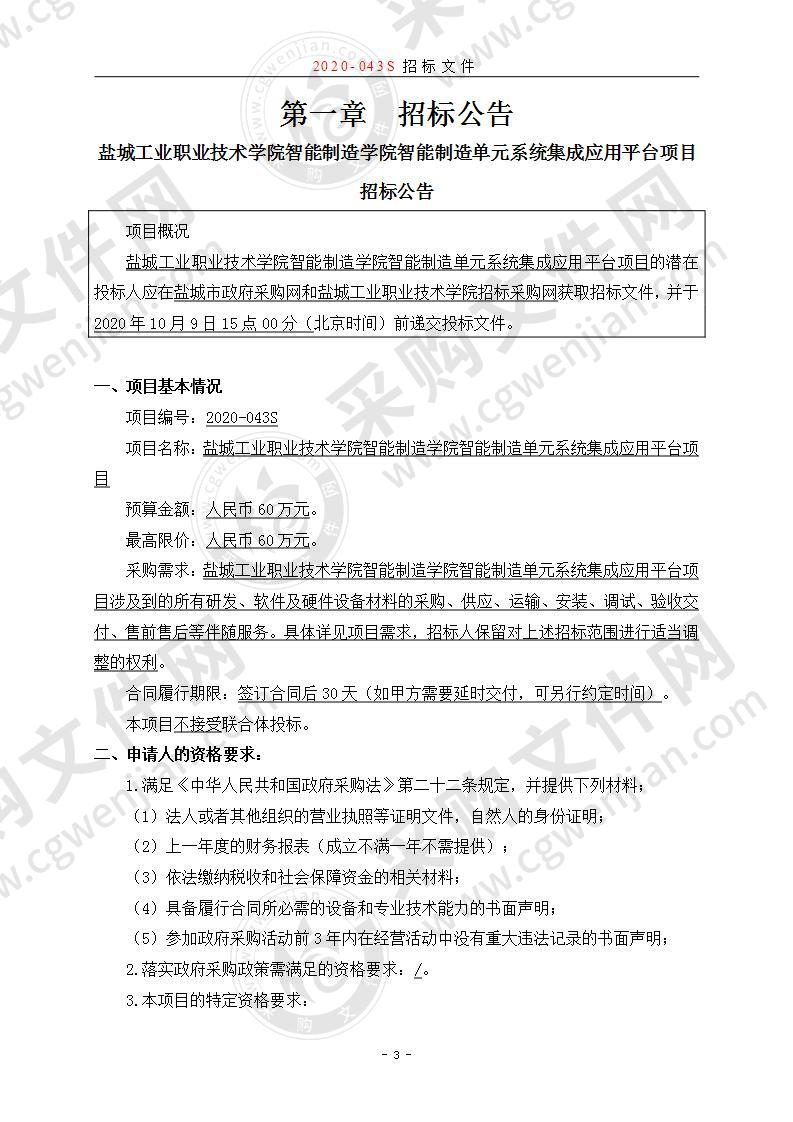 盐城工业职业技术学院智能制造学院智能制造单元系统集成应用平台项目