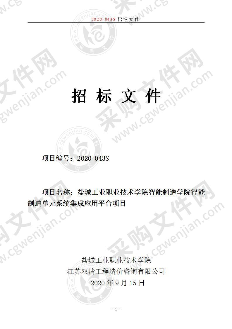 盐城工业职业技术学院智能制造学院智能制造单元系统集成应用平台项目