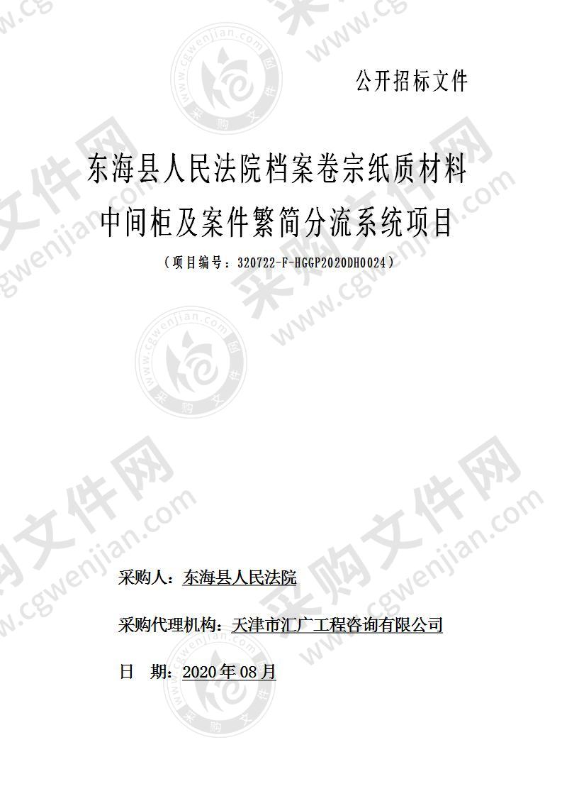 东海县人民法院档案卷宗纸质材料中间柜及案件繁简分流系统项目